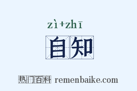自知是什么意思的图片